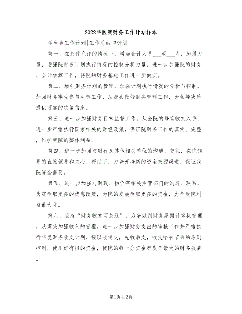 2022年医院财务工作计划样本_第1页