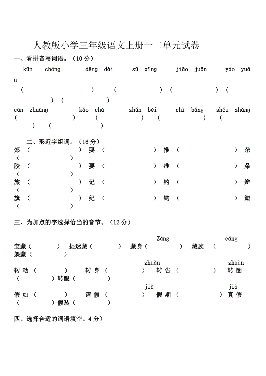 人教版小学三年级语文上册练习题(推荐文档).doc_第1页