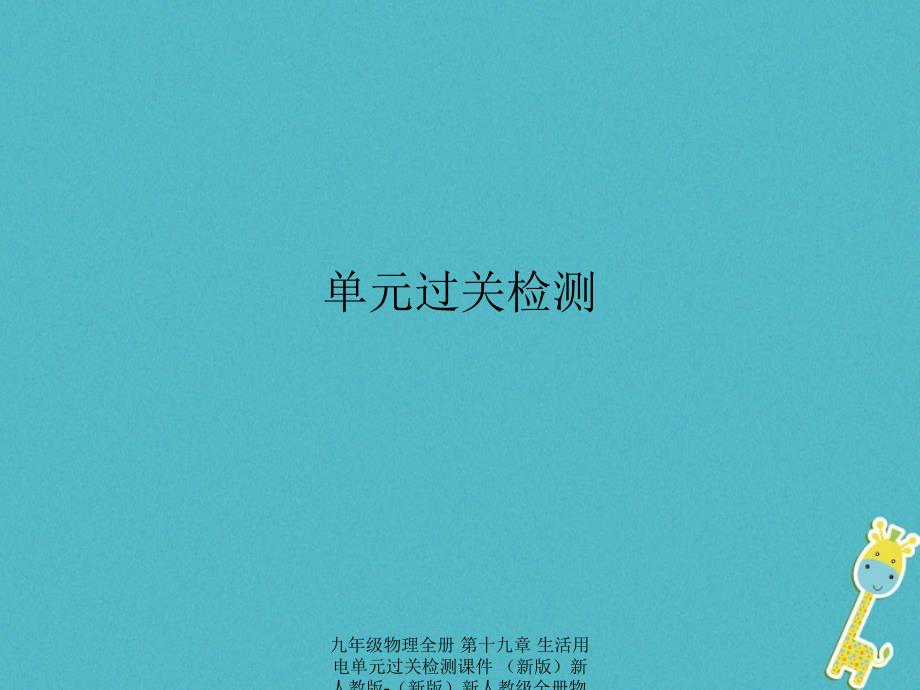 最新九年级物理全册第十九章生活用电单元过关检测课件新版新人教版新版新人教级全册物理课件_第1页