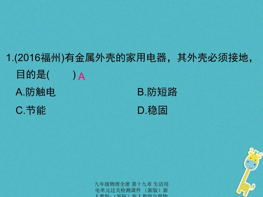 最新九年级物理全册第十九章生活用电单元过关检测课件新版新人教版新版新人教级全册物理课件_第2页