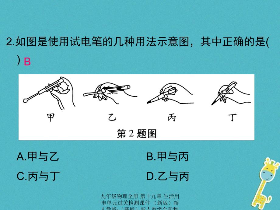 最新九年级物理全册第十九章生活用电单元过关检测课件新版新人教版新版新人教级全册物理课件_第3页