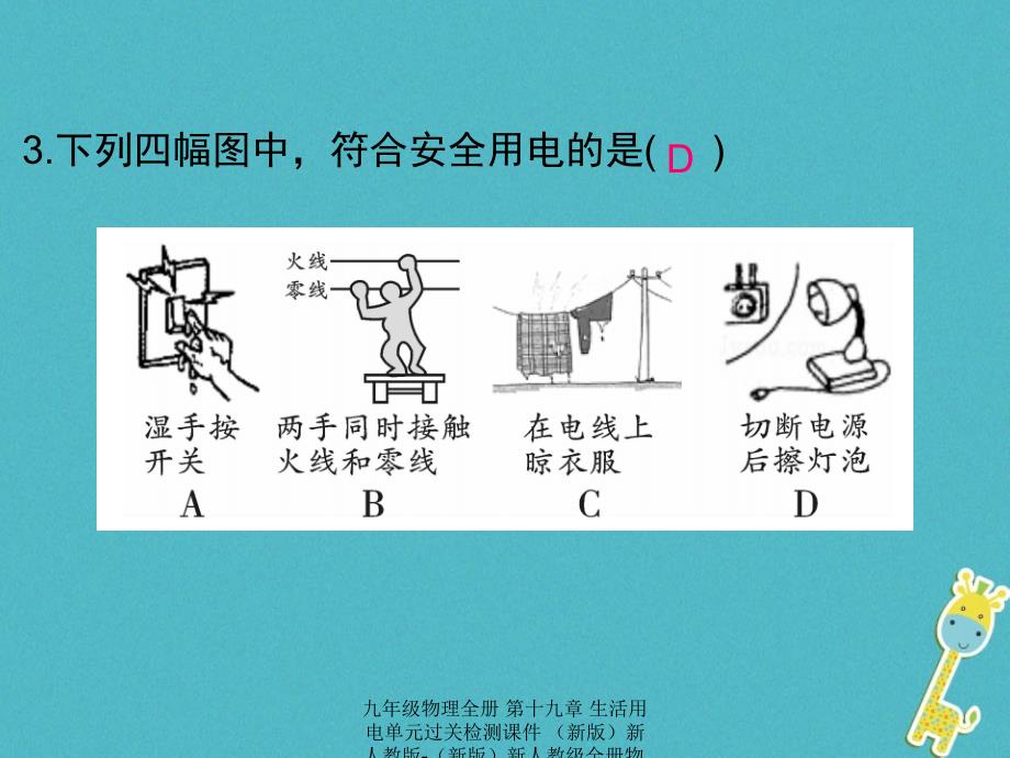 最新九年级物理全册第十九章生活用电单元过关检测课件新版新人教版新版新人教级全册物理课件_第4页