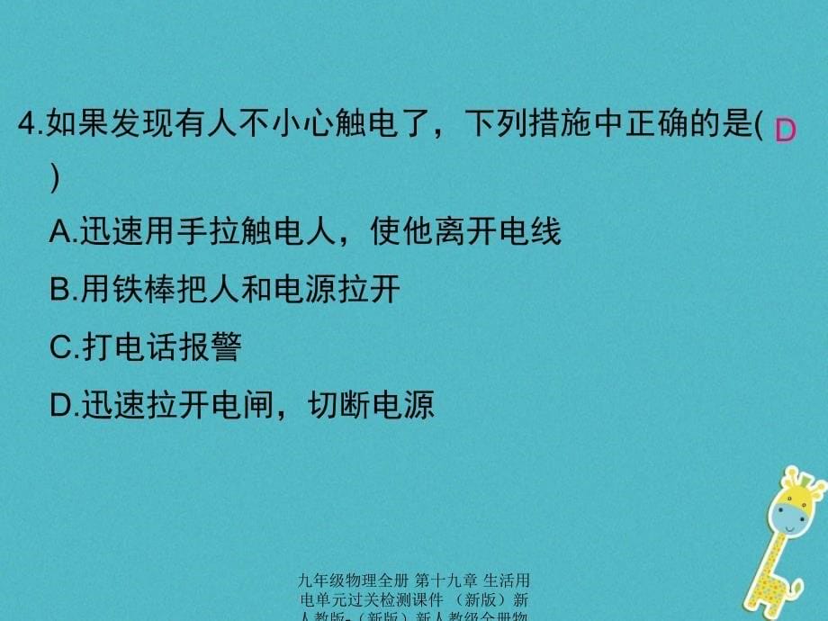 最新九年级物理全册第十九章生活用电单元过关检测课件新版新人教版新版新人教级全册物理课件_第5页