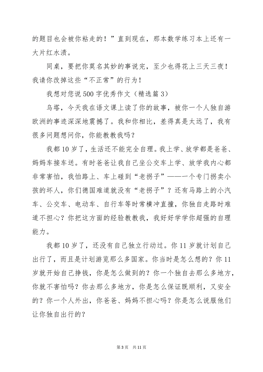 2024年我想对您说500字优秀作文_第3页