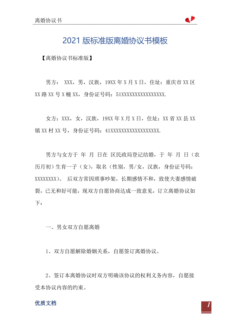 2021版标准版离婚协议书模板_第2页