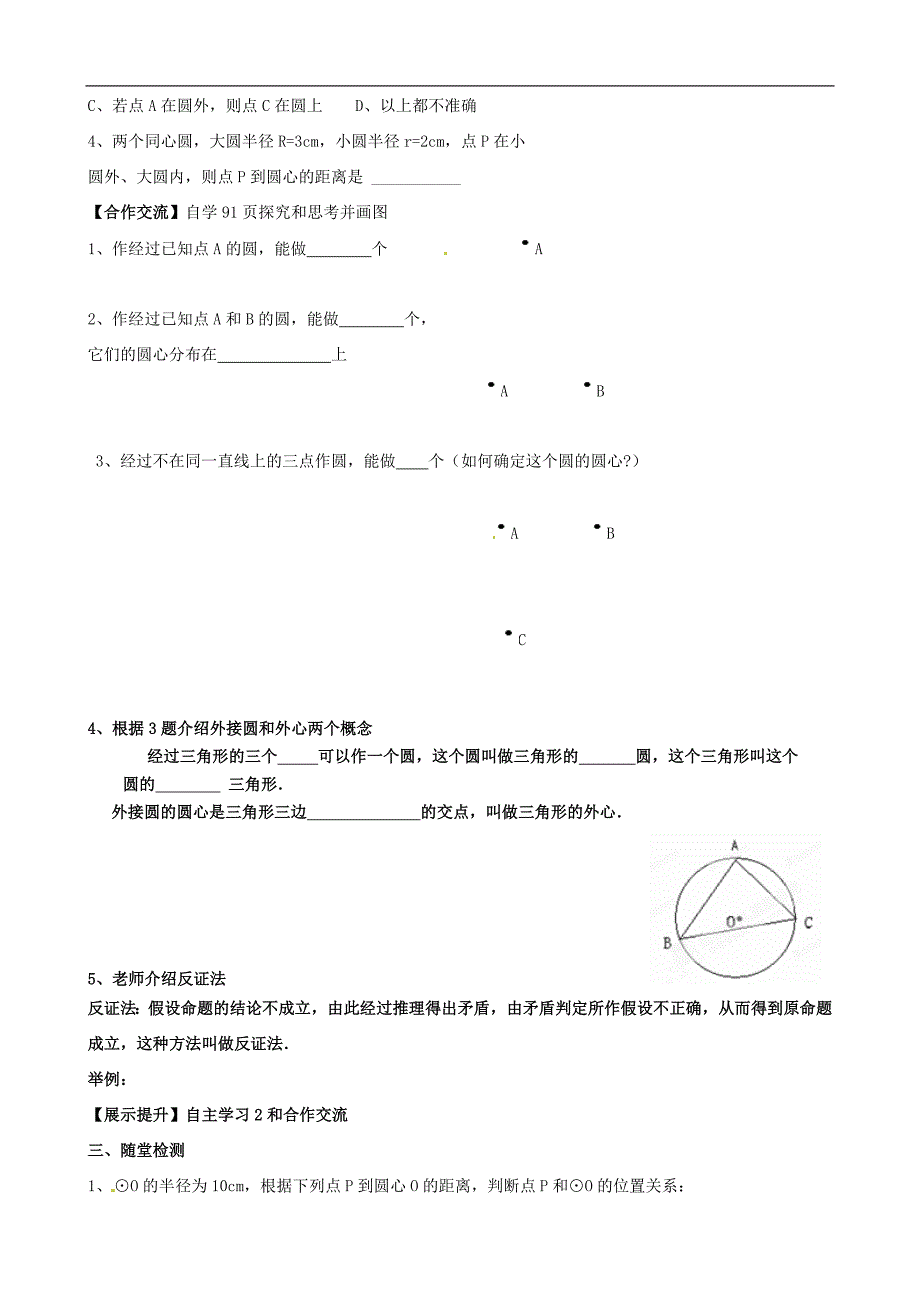 内蒙古鄂尔多斯市杭锦旗城镇中学九年级数学上册 点和圆的位置关系学案.doc_第2页