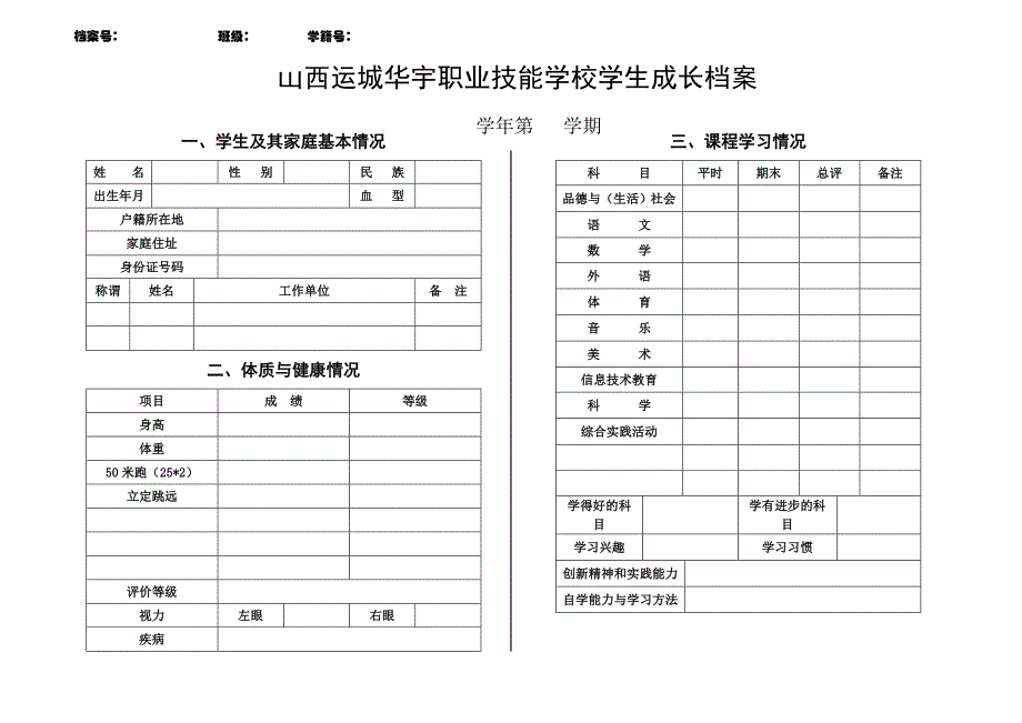 柏道路小学学生个人成长档案表.doc_第1页