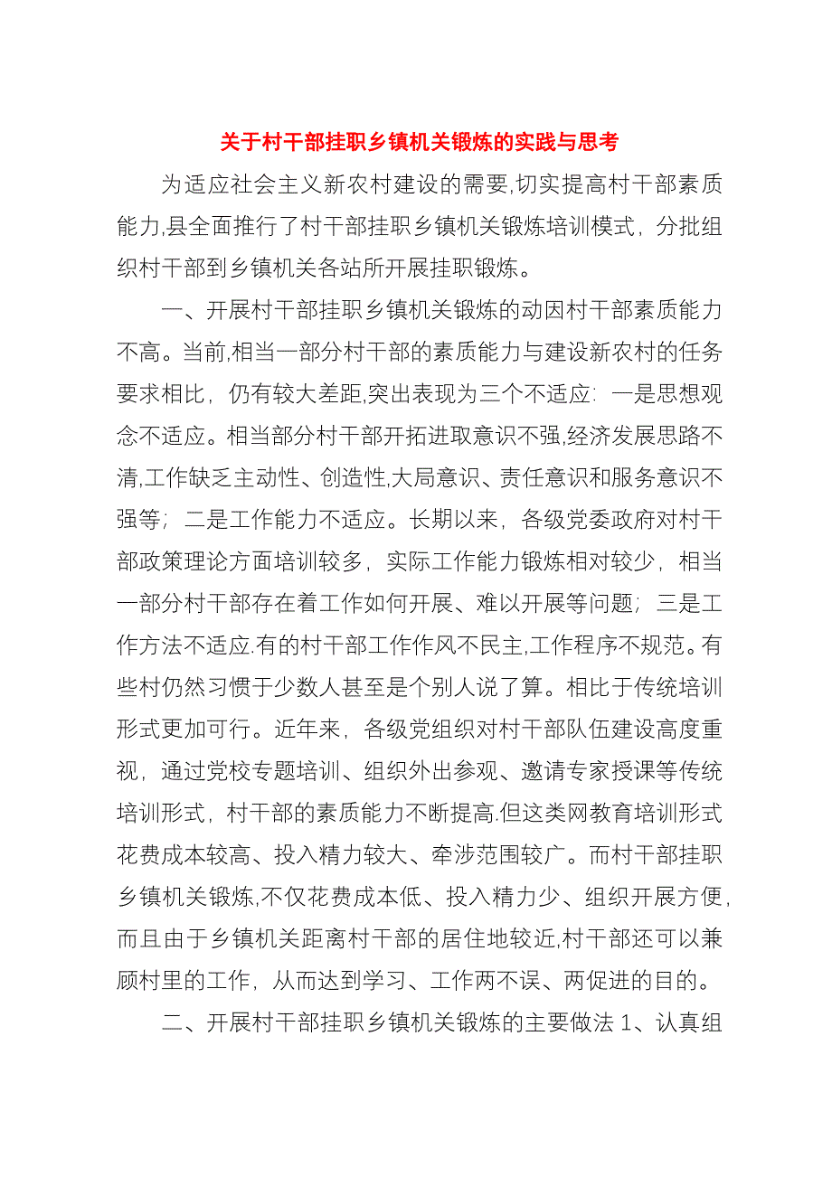 关于村干部挂职乡镇机关锻炼的实践与思考.docx_第1页