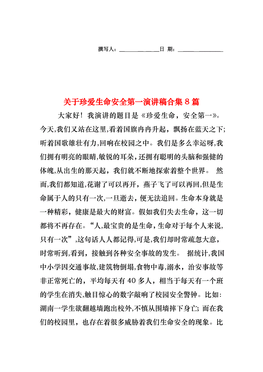 关于珍爱生命安全第一演讲稿合集8篇_第1页