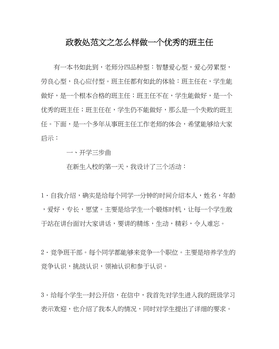 2023年政教处范文怎样做一个优秀的班主任.docx_第1页