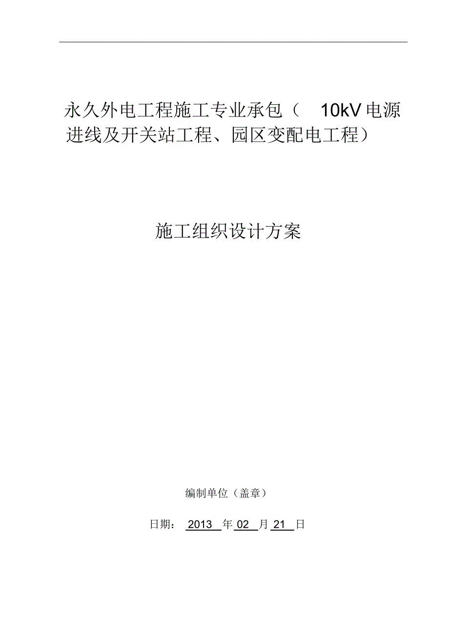 外电施工组织设计方案_第1页