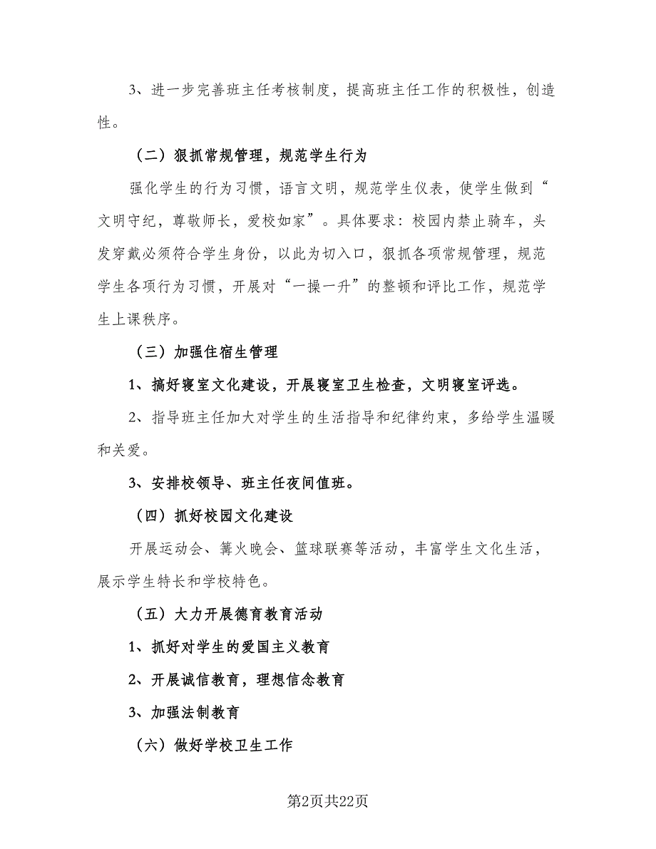 2023年教学处第一学期工作计划范文（3篇）.doc_第2页