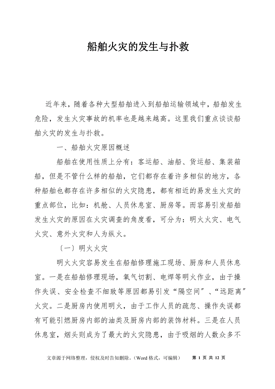 船舶火灾的发生与扑救_第1页