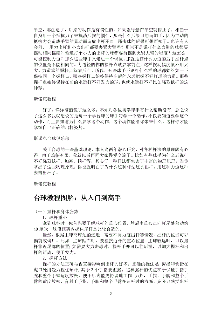 打台球出杆不直或发力不透原因分析 (2).doc_第3页