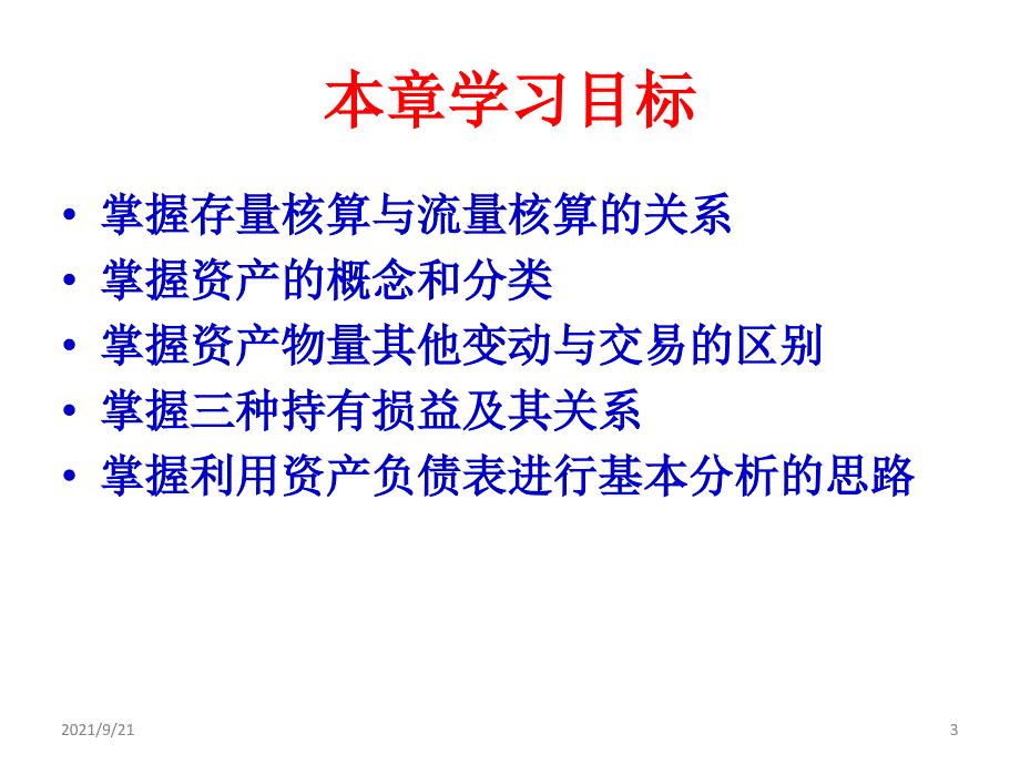 《国民经济核算原理与中国实践》第三版第六章资产负债_第3页