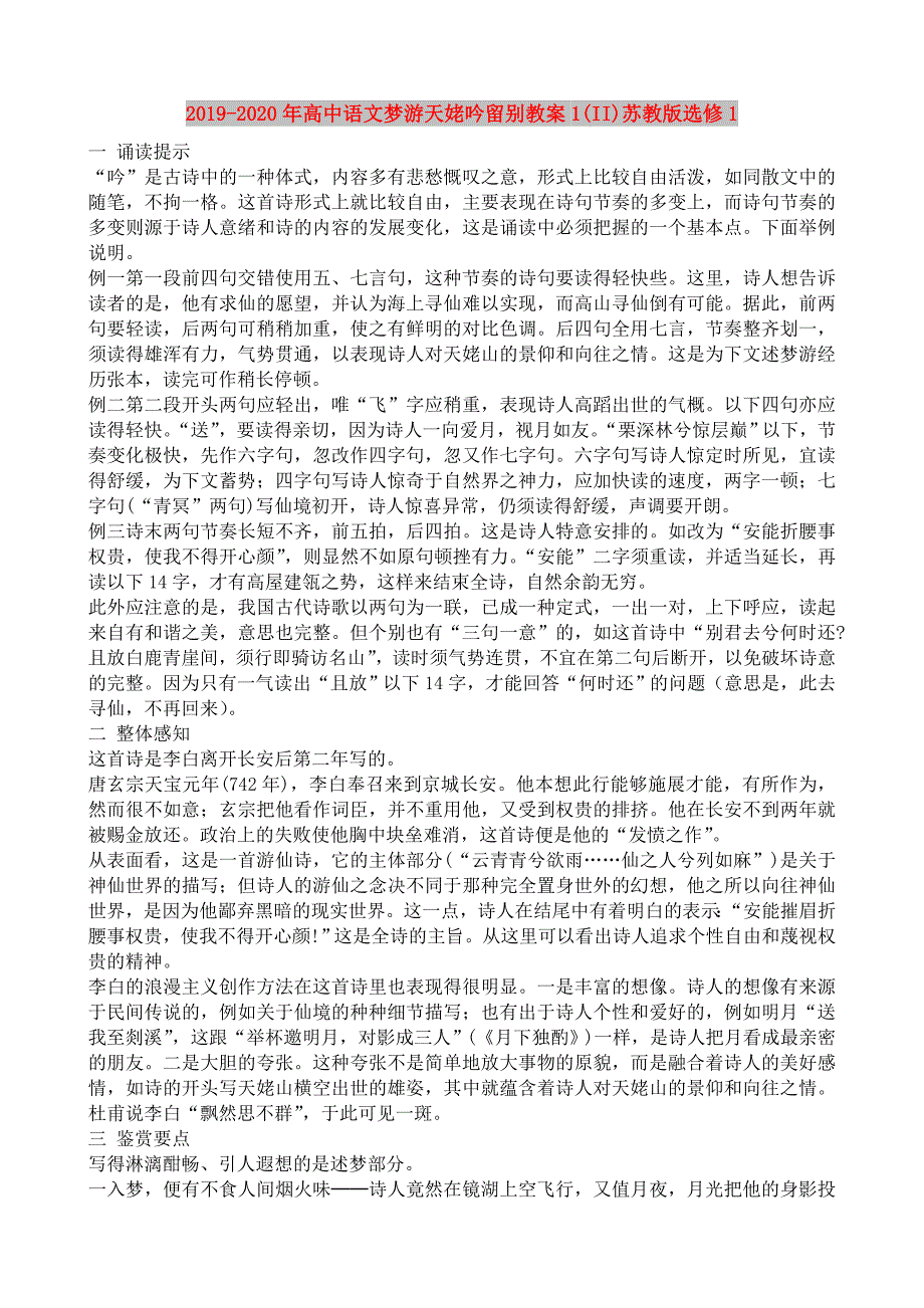 2019-2020年高中语文梦游天姥吟留别教案1(II)苏教版选修1.doc_第1页