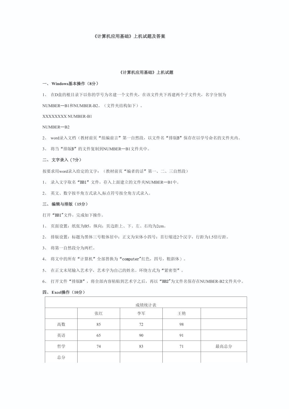 计算机应用基础上机试题及答案_第1页