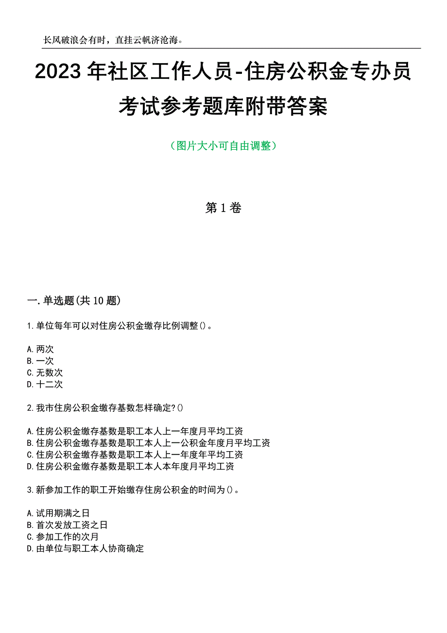 2023年社区工作人员-住房公积金专办员考试参考题库附带答案_第1页