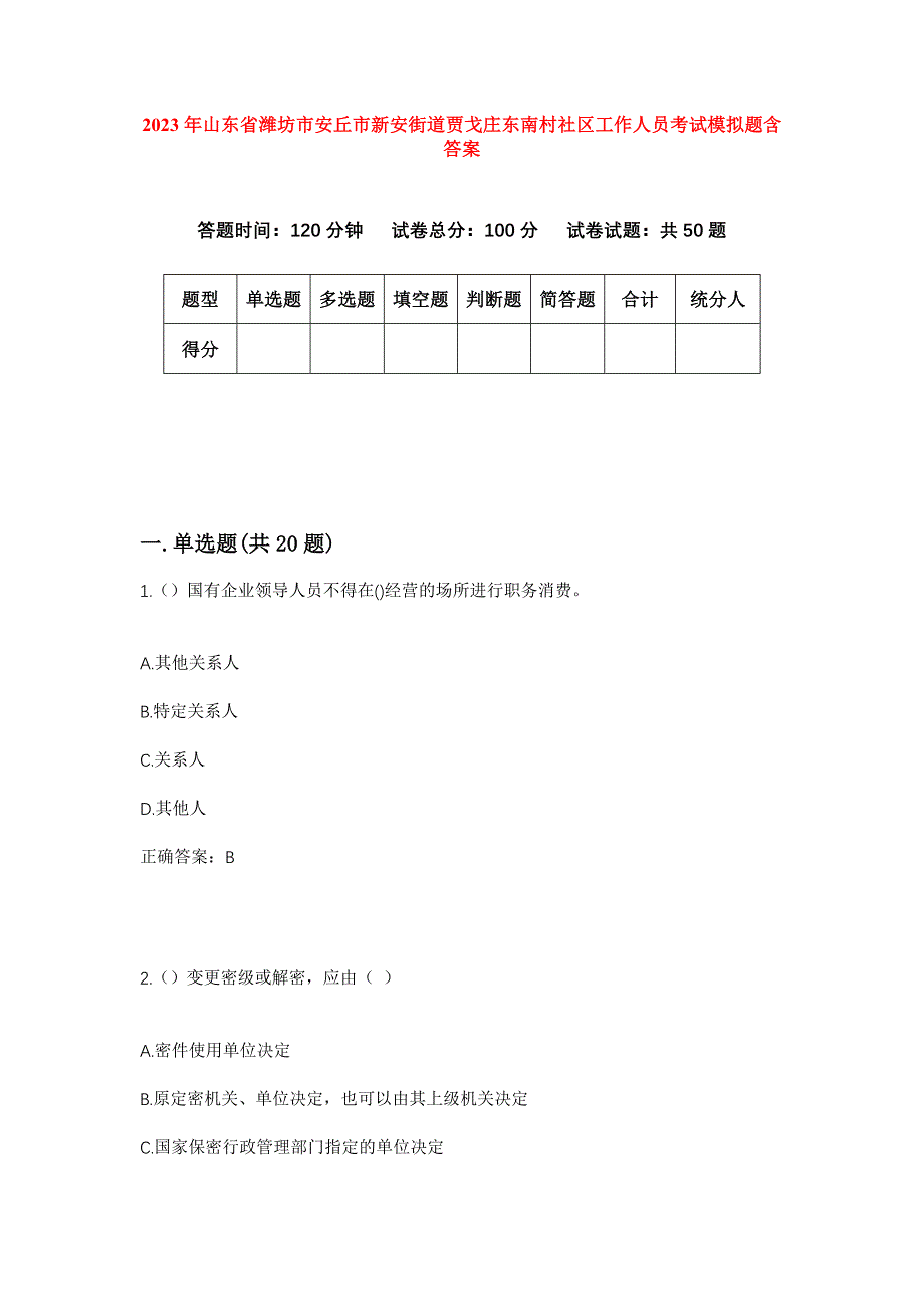 2023年山东省潍坊市安丘市新安街道贾戈庄东南村社区工作人员考试模拟题含答案_第1页