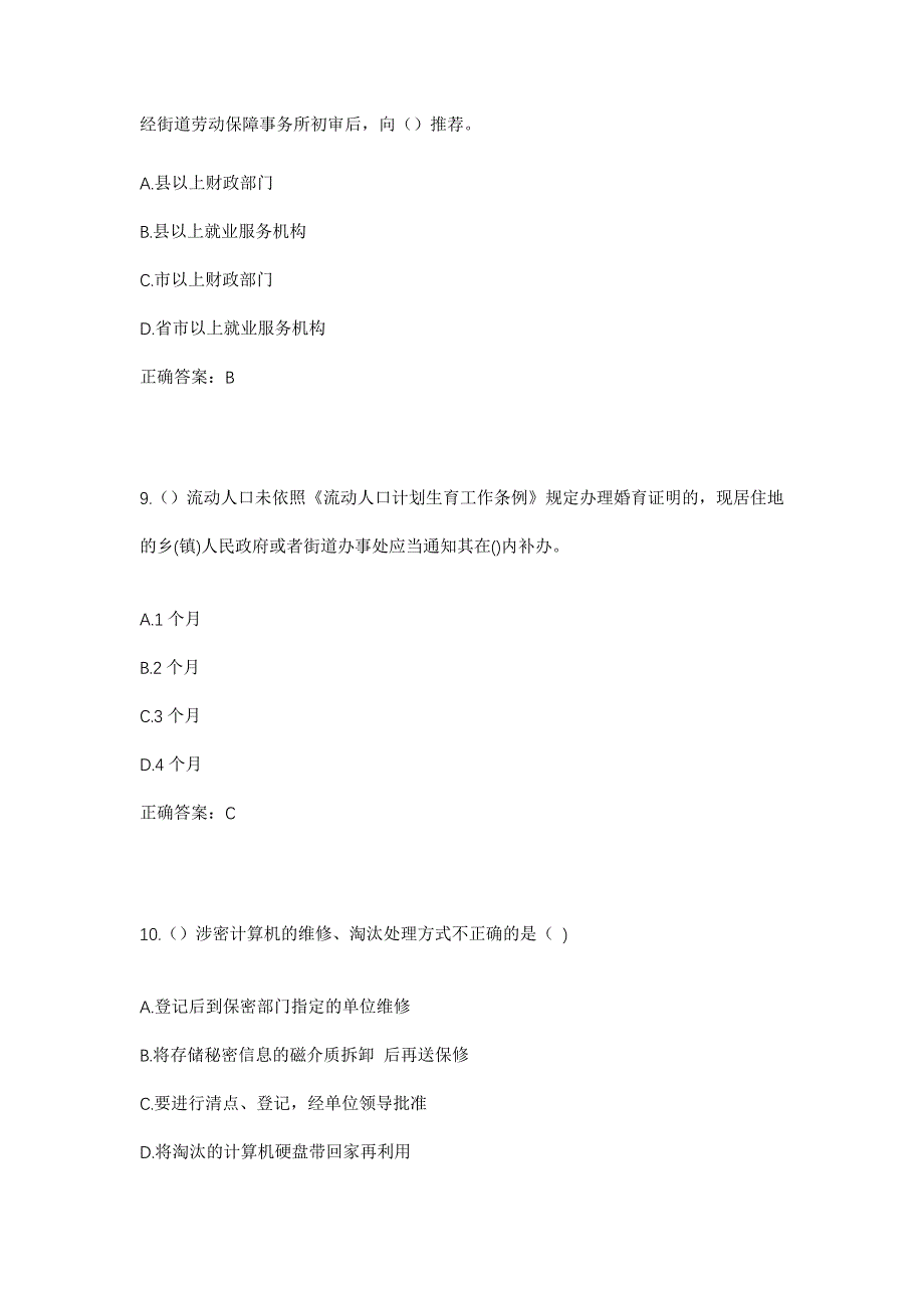 2023年山东省潍坊市安丘市新安街道贾戈庄东南村社区工作人员考试模拟题含答案_第4页