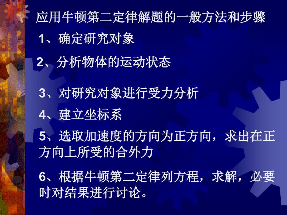 应用牛顿第二定律解题的一般方法和步骤_第1页