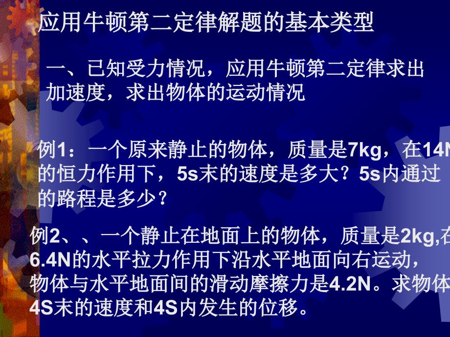 应用牛顿第二定律解题的一般方法和步骤_第3页