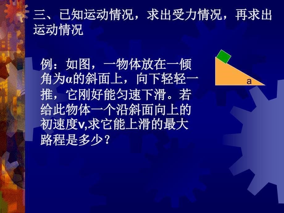 应用牛顿第二定律解题的一般方法和步骤_第5页