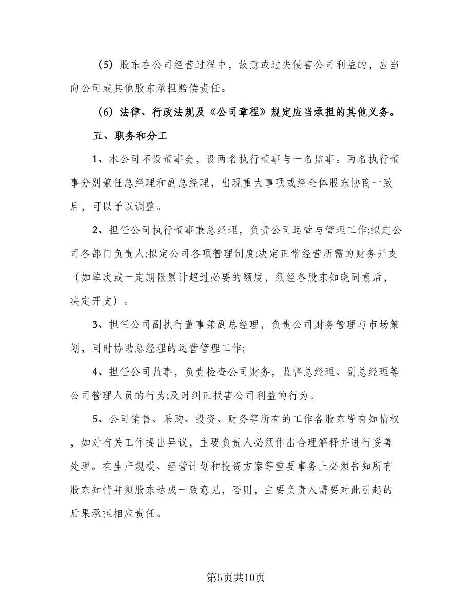 股东入股合作协议书标准范本（3篇）.doc_第5页