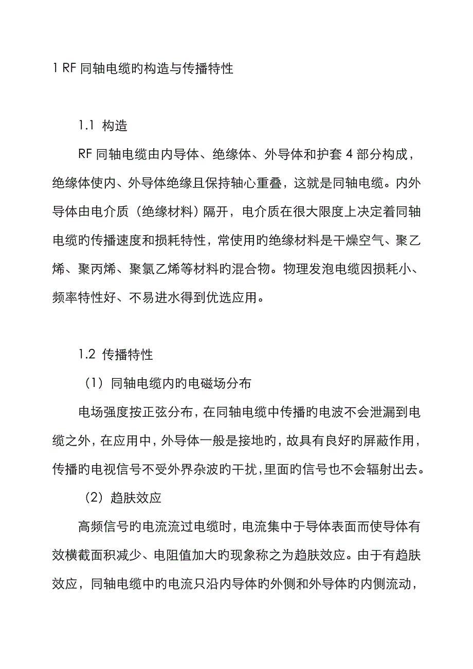RF同轴电缆的结构与传输特性_第1页