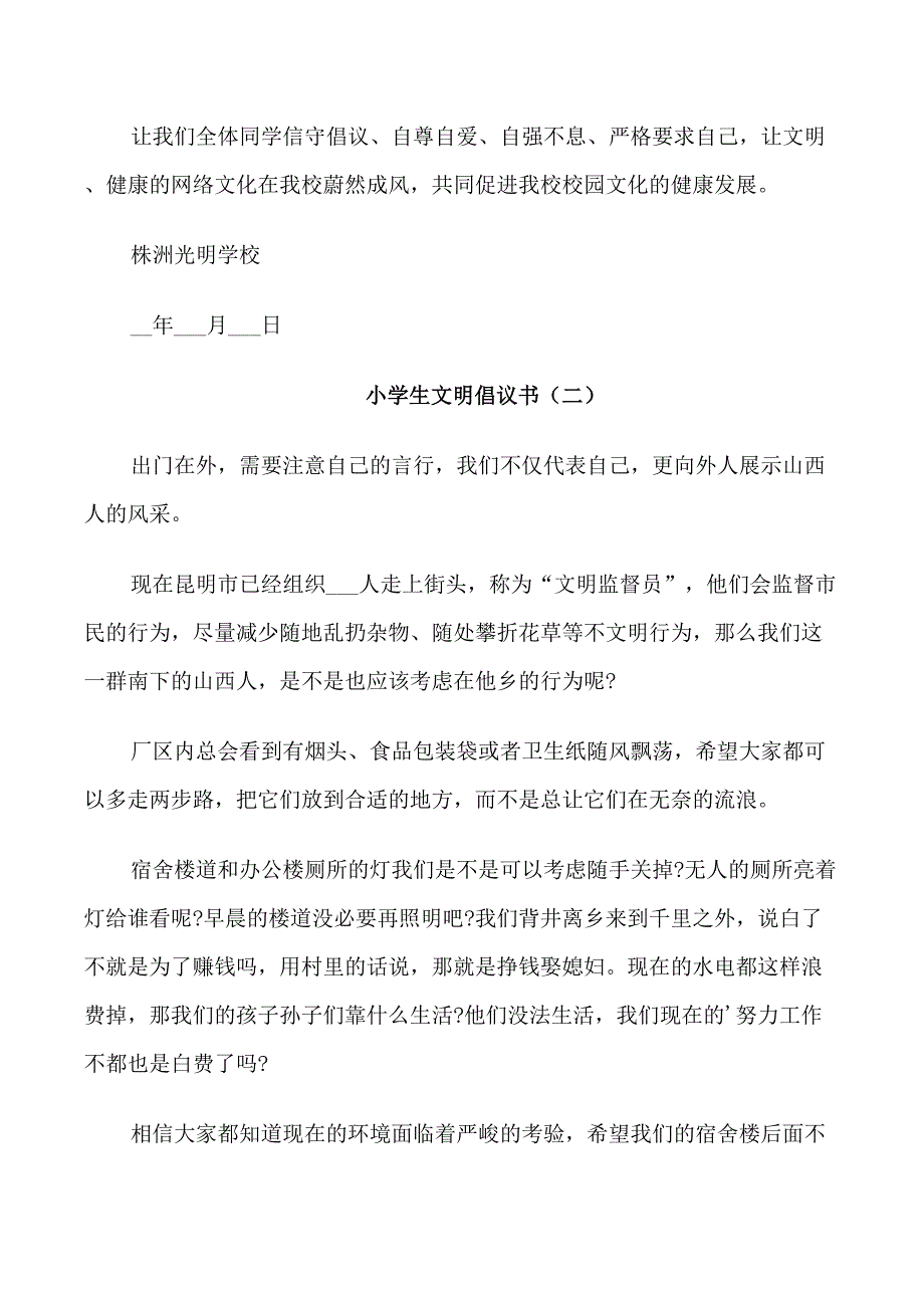 小学生文明倡议书_第2页