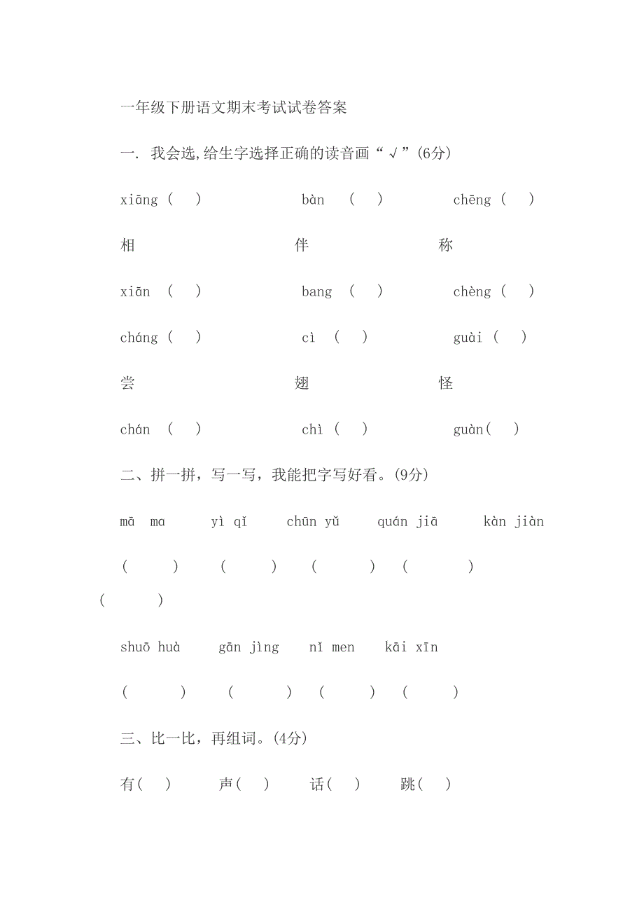 一年级下册语文期末考试试卷答案_第1页