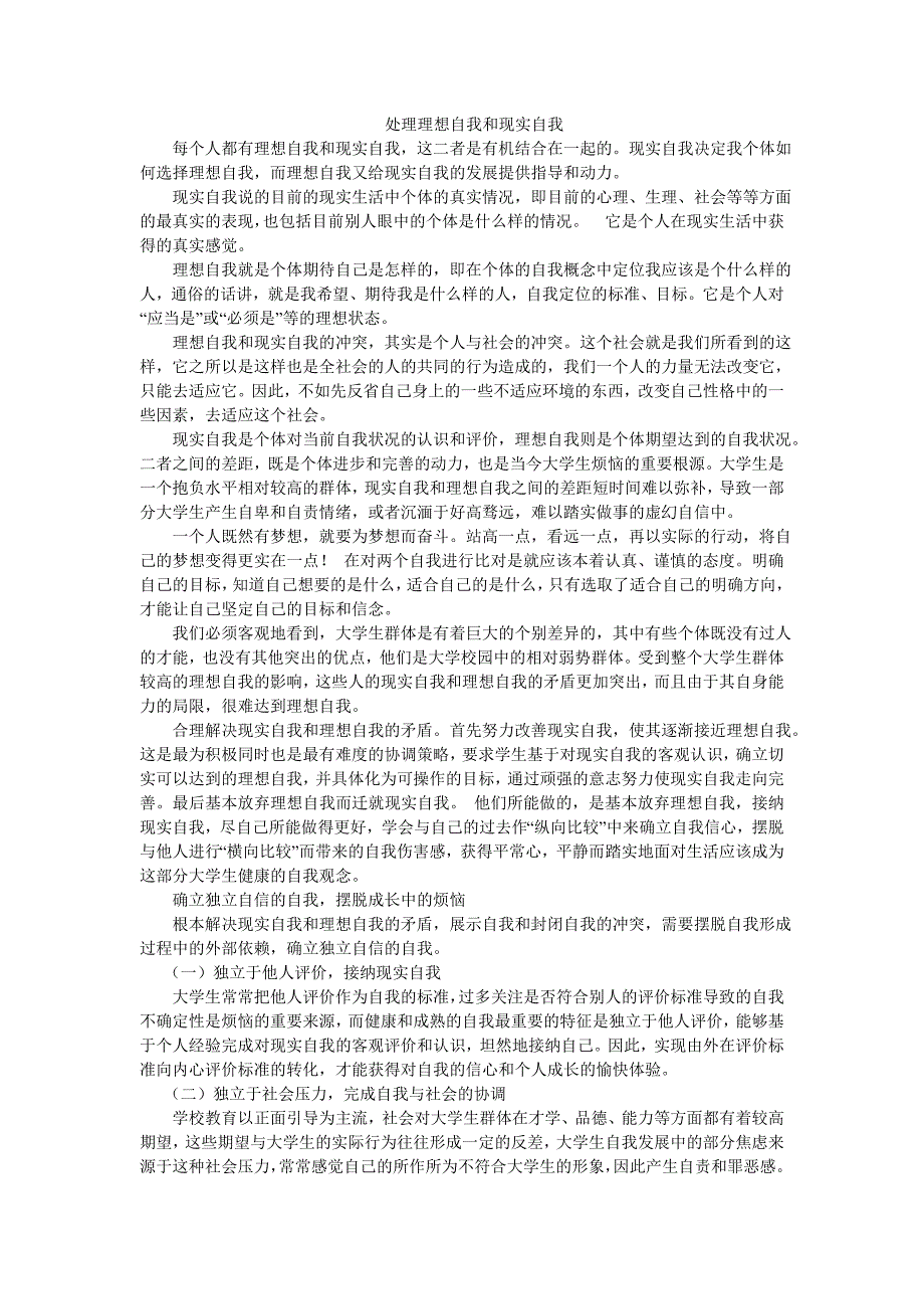 理想自我和现实自我.doc_第1页