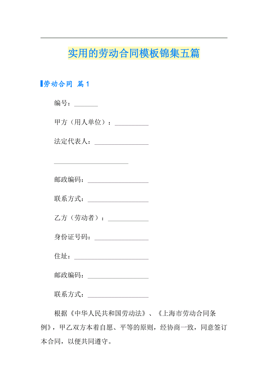 实用的劳动合同模板锦集五篇【多篇】_第1页