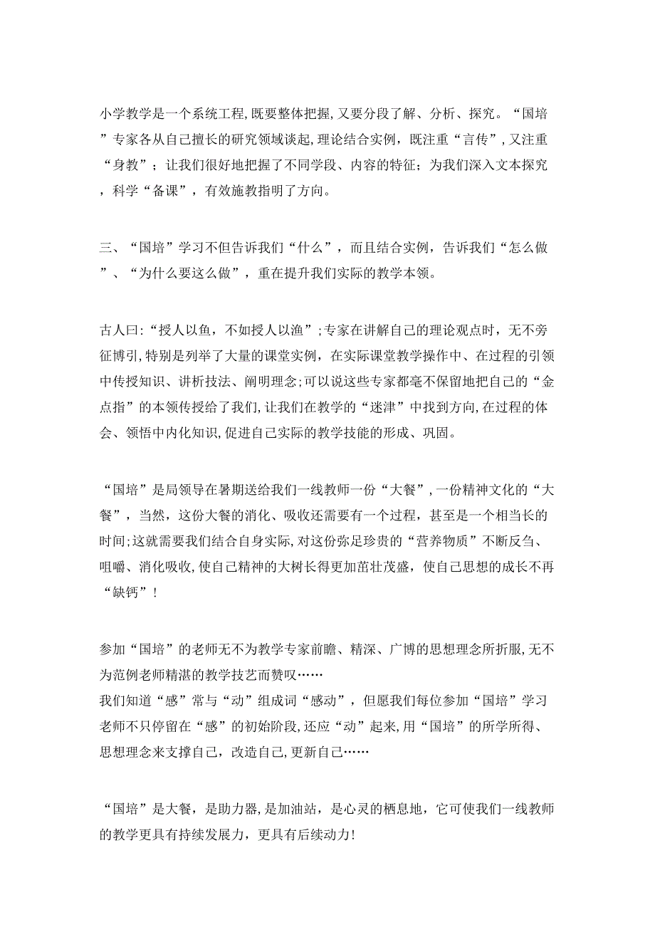 小学教师国培总结发言_第3页