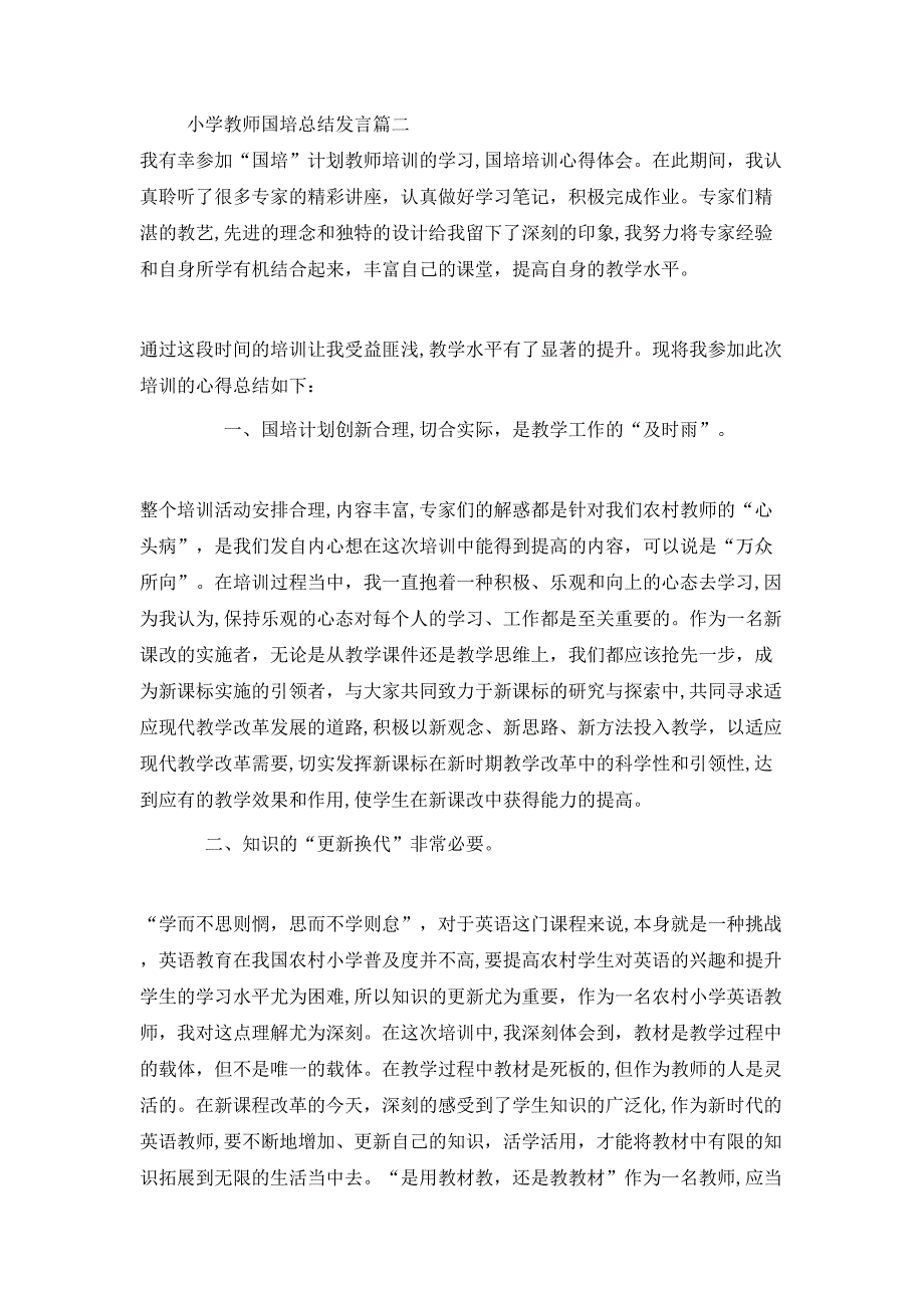 小学教师国培总结发言_第4页