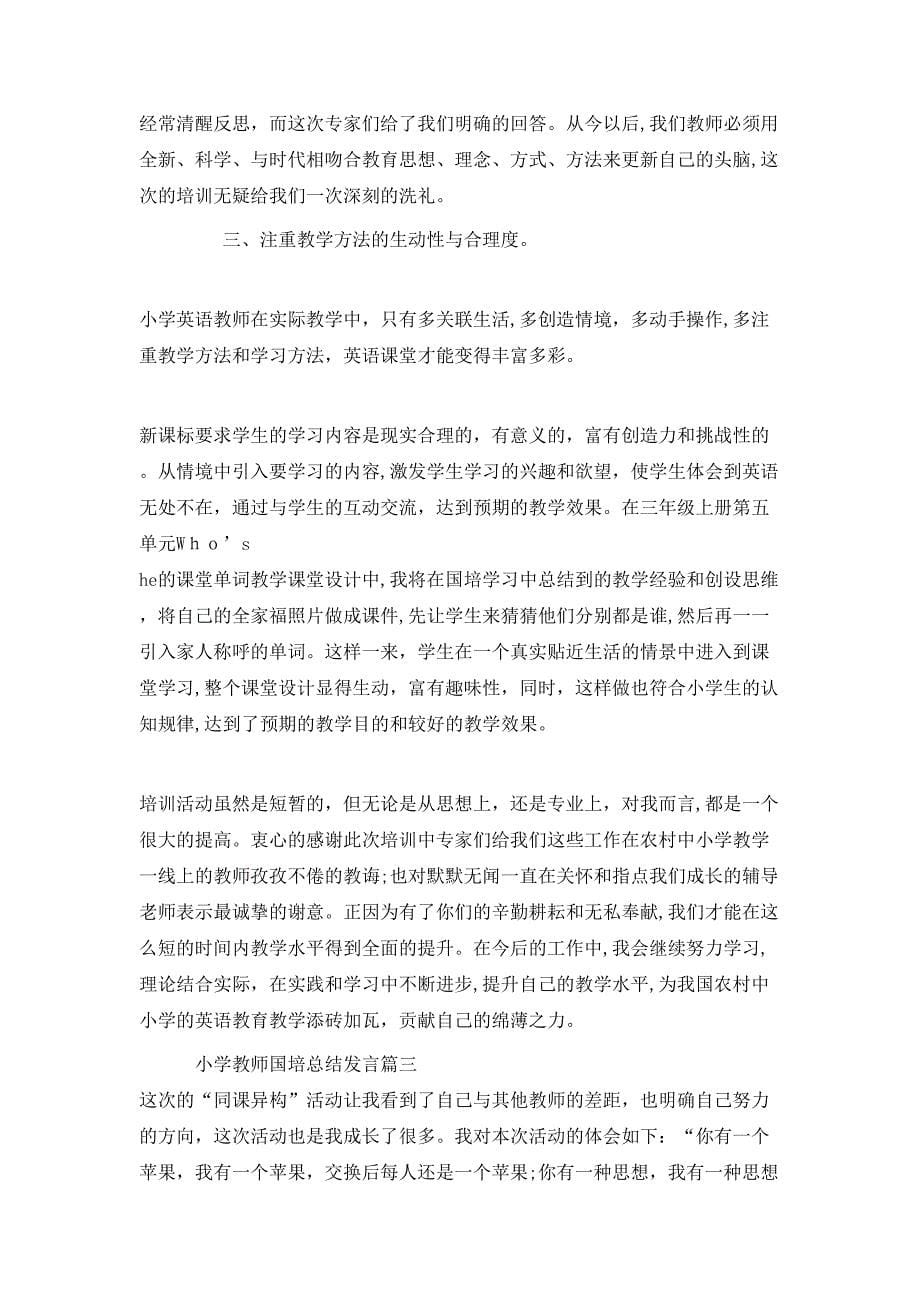 小学教师国培总结发言_第5页