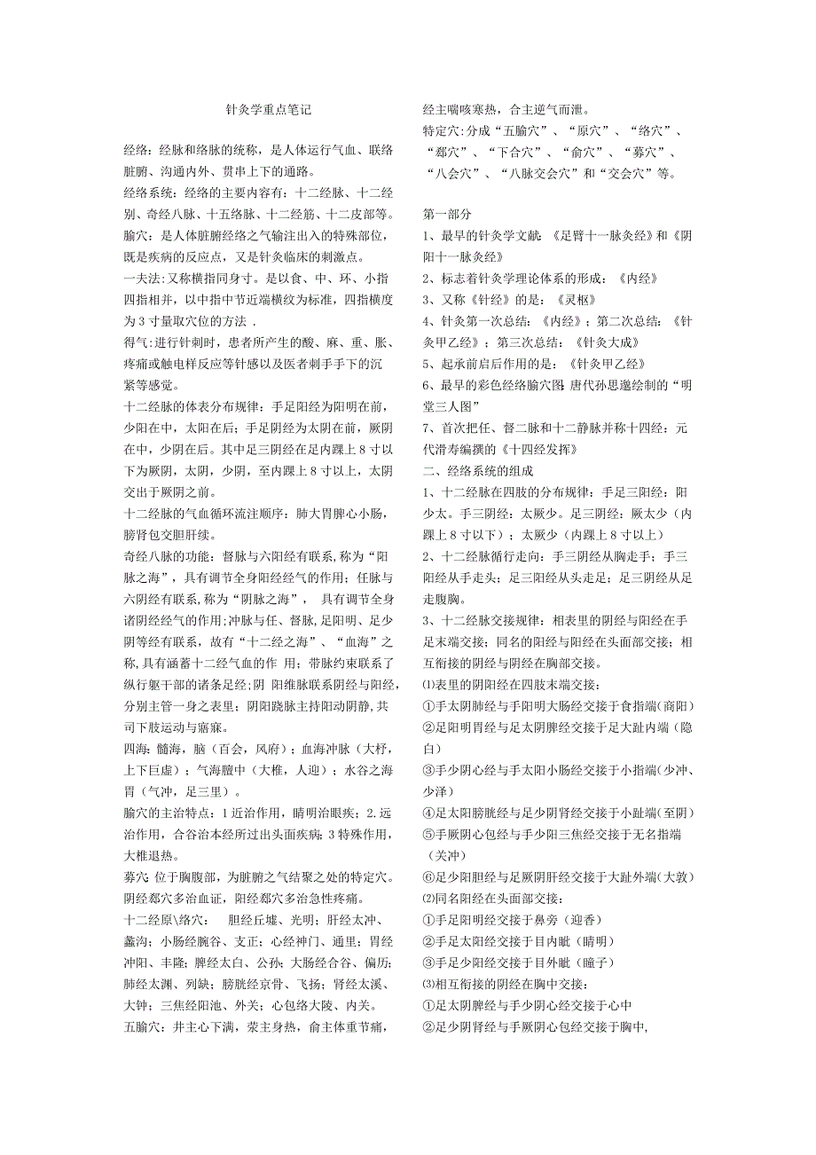 针灸学重点笔记取穴.doc_第1页