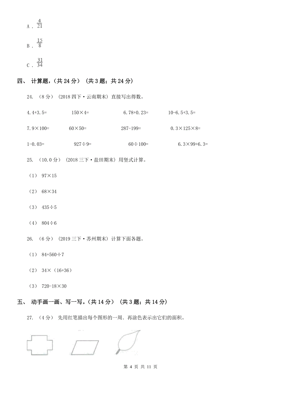 江西省宜春市三年级下学期数学期末考试试卷_第4页