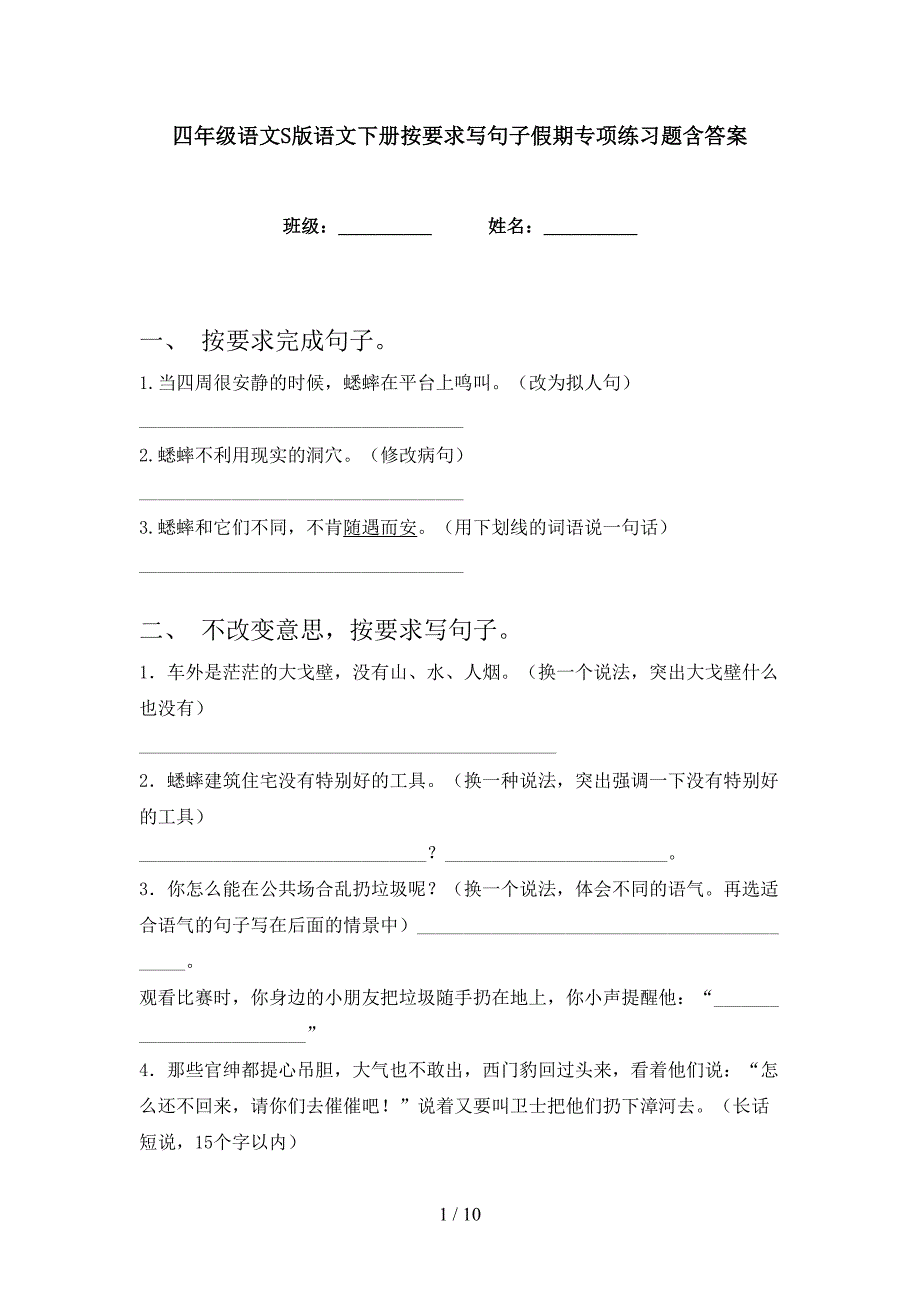 四年级语文S版语文下册按要求写句子假期专项练习题含答案_第1页