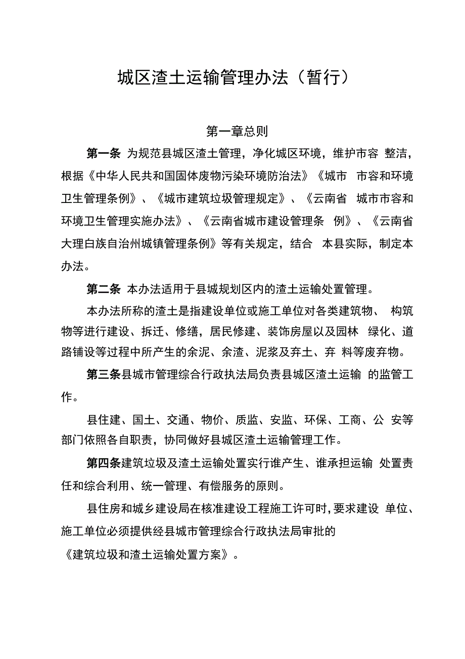 渣土运输管理办法_第1页