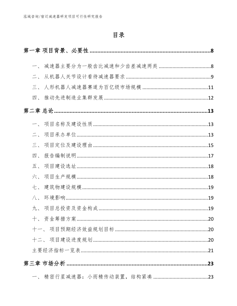 宿迁减速器研发项目可行性研究报告_第1页