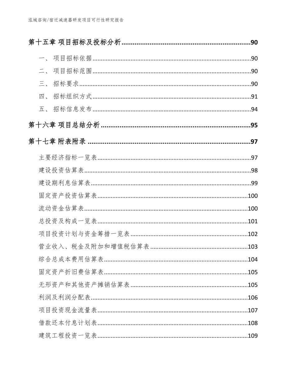 宿迁减速器研发项目可行性研究报告_第5页