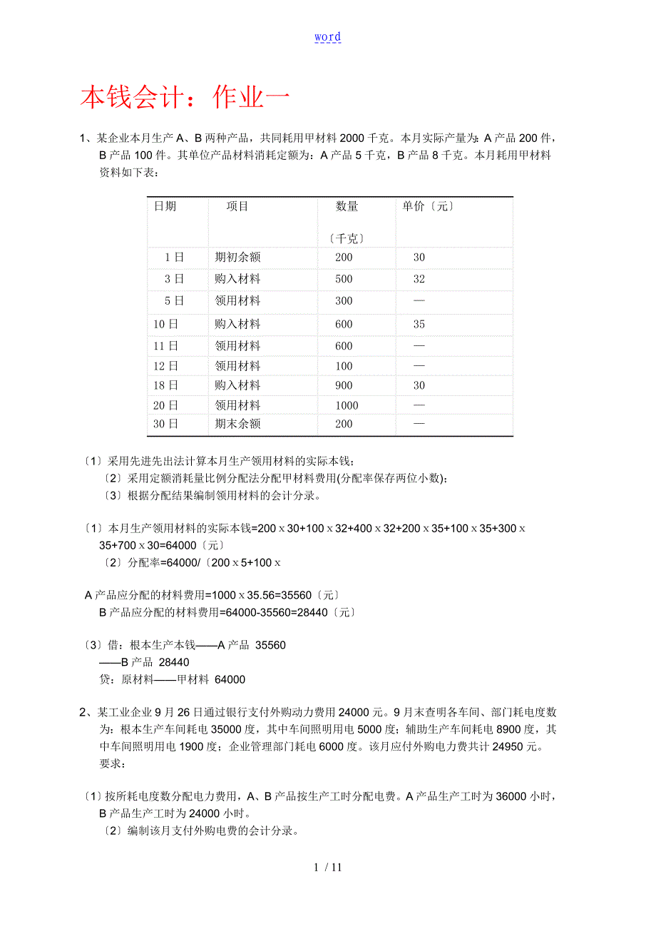 成本会计(作业)_第1页