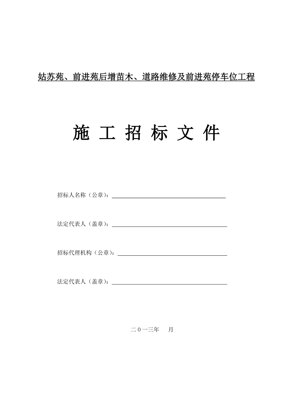 道路维修及前进苑停车位工程项目招标文件_第1页