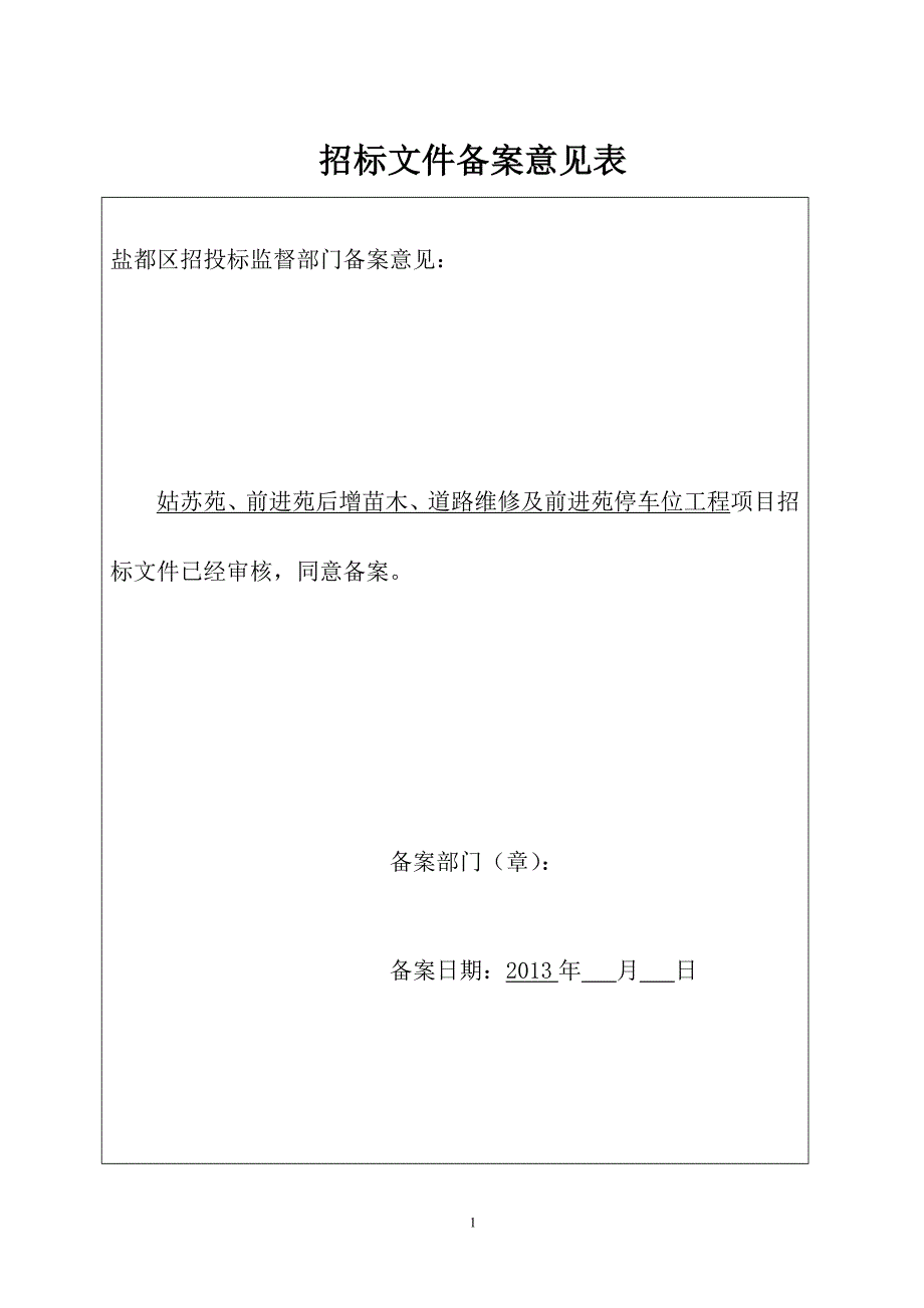 道路维修及前进苑停车位工程项目招标文件_第2页