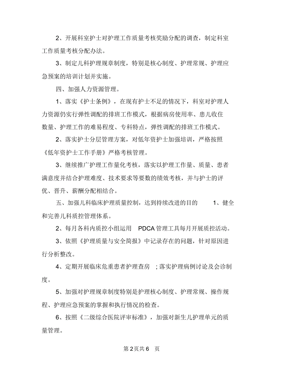 2018儿科护理工作计划报告与2018儿科护理计划汇编.doc_第2页