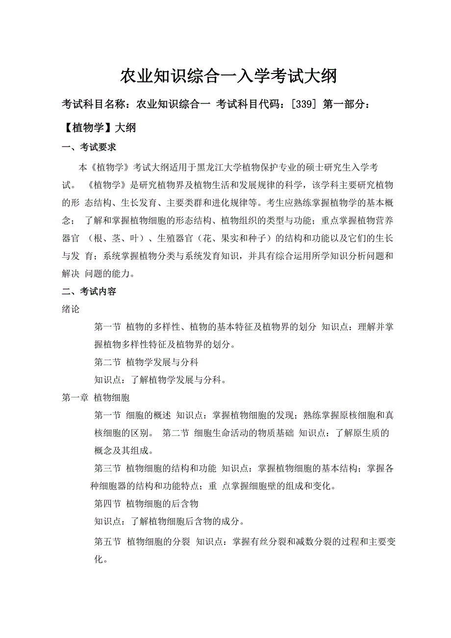 339农业知识综合一(初试统考大纲)_第1页