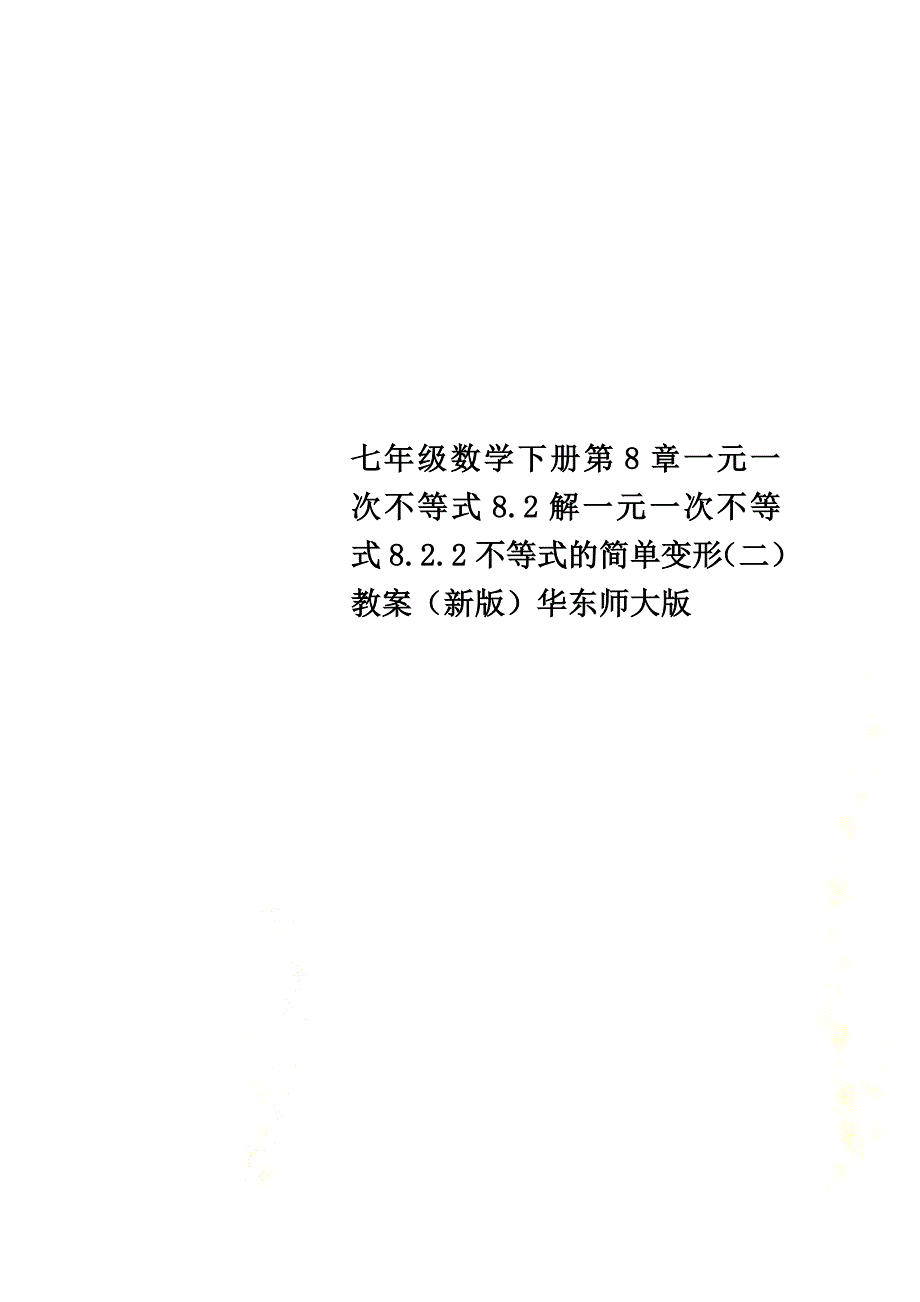 七年级数学下册第8章一元一次不等式8.2解一元一次不等式8.2.2不等式的简单变形（二）教案（新版）华东师大版_第1页