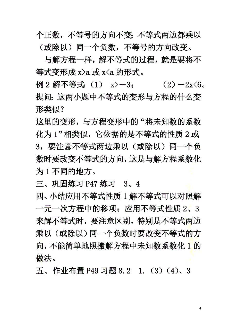 七年级数学下册第8章一元一次不等式8.2解一元一次不等式8.2.2不等式的简单变形（二）教案（新版）华东师大版_第4页