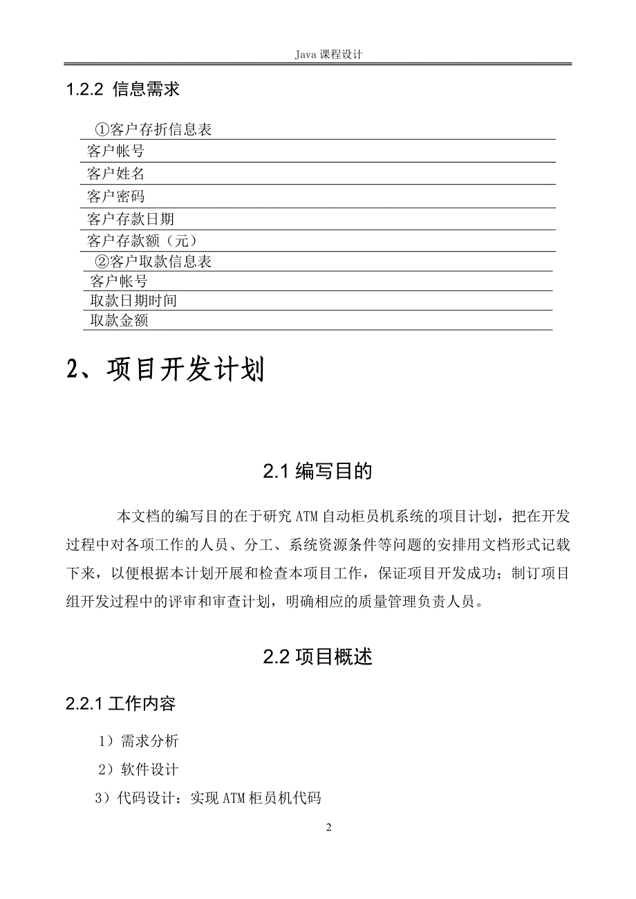 《Java程序设计》课程设计ATM柜员机_第4页